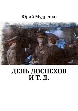 Юрий Мудренко День доспехов и т. д. обложка книги