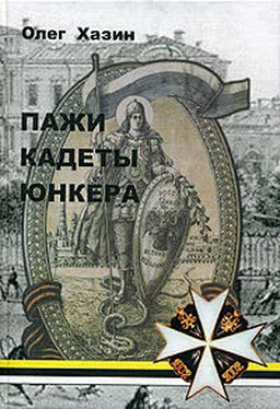 Олег Хазин Пажи, кадеты, юнкера [Исторический очерк] обложка книги