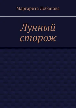 Маргарита Лобанова Лунный сторож обложка книги