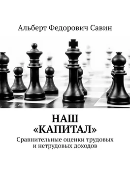 Альберт Савин Наш «Капитал». Сравнительные оценки трудовых и нетрудовых доходов обложка книги