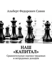 Альберт Савин - Наш «Капитал». Сравнительные оценки трудовых и нетрудовых доходов