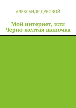 Александр Дубовой Мой интернет, или Черно-желтая шапочка обложка книги