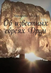 Маргарита Акулич - Об известных евреях Друи