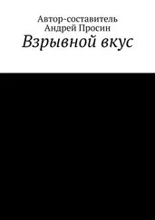 Андрей Просин - Взрывной вкус