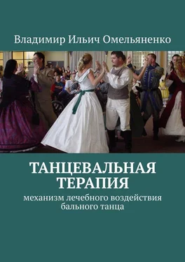 Владимир Омельяненко ТАНЦЕВАЛЬНАЯ ТЕРАПИЯ. Механизм лечебного воздействия бального танца обложка книги