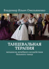 Владимир Омельяненко - ТАНЦЕВАЛЬНАЯ ТЕРАПИЯ. Механизм лечебного воздействия бального танца