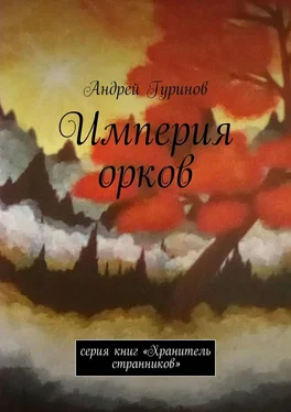 Андрей Гуринов Империя орков. Серия книг «Хранитель странников» обложка книги