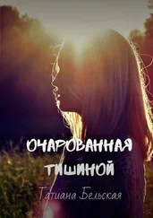 Татиана Бельская - Очарованная тишиной