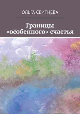 Ольга Сбитнева Границы «особенного» счастья обложка книги