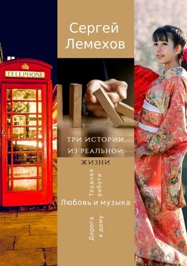 Сергей Лемехов Три истории из реальной жизни. Любовь и музыка. Трудная работа. Дорога к дому обложка книги