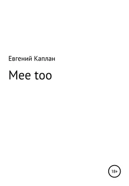 Евгений Каплан Mee too обложка книги