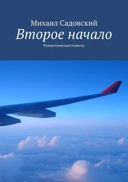 Михаил Садовский Второе начало. Романтическая повесть обложка книги