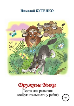 Николай Бутенко Дружные Быки обложка книги