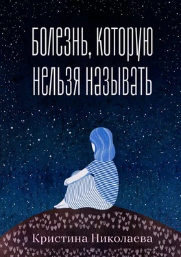 Кристина Николаева Болезнь, которую нельзя называть обложка книги