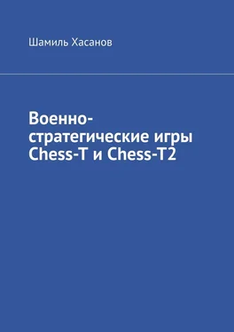 Шамиль Хасанов Военно-стратегические игры Chess-T и Chess-T2 обложка книги