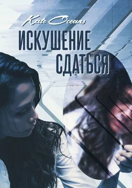 Kate Oceans Искушение сдаться обложка книги