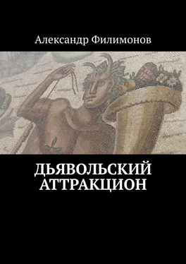 Александр Филимонов Дьявольский аттракцион обложка книги
