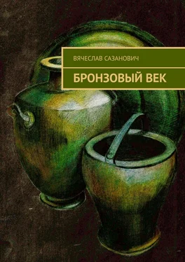 Вячеслав Сазанович Бронзовый век обложка книги