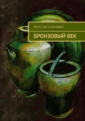 Вячеслав Сазанович - Бронзовый век