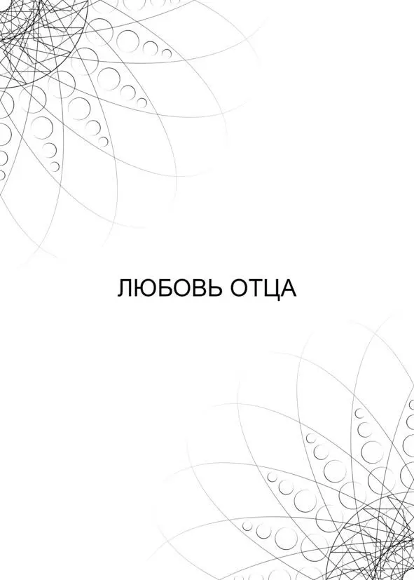 Сразу после бога идет отец Вольфганг Моцарт Любовь отца это духовная - фото 1