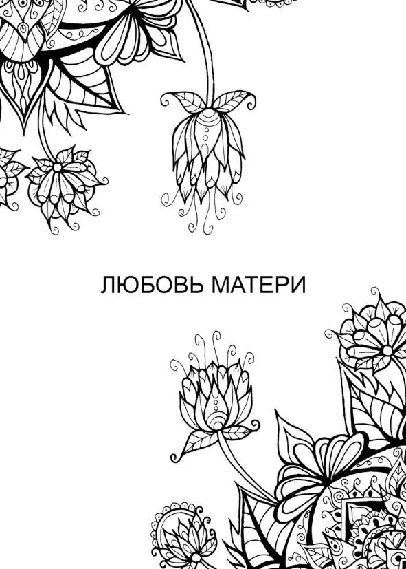 Сердце матери бездна на дне которого всегда найдется прощение Оноре де - фото 5
