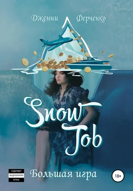 Дженни Ферченко Snow Job: Большая Игра