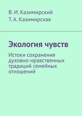 Владимир Казимирский Экология чувств. Истоки сохранения духовно-нравственных традиций семейных отношений