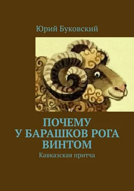 Юрий Буковский Почему у барашков рога винтом. Кавказская притча обложка книги