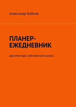 Александр Бобков Планер-ежедневник архитектора собственной жизни обложка книги