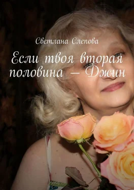 Светлана Слепова Если твоя вторая половина – Джин обложка книги