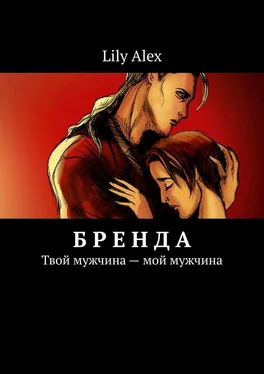 Lily Alex Бренда. Твой мужчина – мой мужчина обложка книги