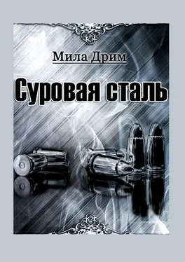 Мила Дрим Суровая сталь обложка книги