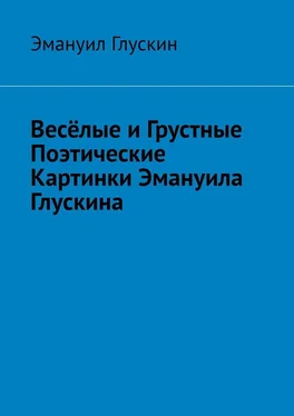 Эмануил Глускин Весёлые и грустные поэтические картинки Эмануила Глускина обложка книги