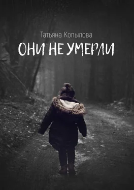 Татьяна Копылова Они не умерли обложка книги