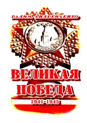 Вадим Андрейченко - Великая Победа. 1941 – 1945