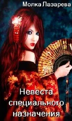 Молка Лазарева - Невеста немедленного реагирования