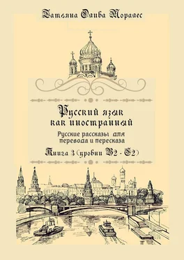 Татьяна Олива Моралес Русский язык как иностранный. Русские рассказы для перевода и пересказа. Книга 3 (уровни В2—С2) обложка книги