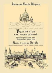 Татьяна Олива Моралес - Русский язык как иностранный. Русские рассказы для перевода и пересказа. Книга 3 (уровни В2—С2)