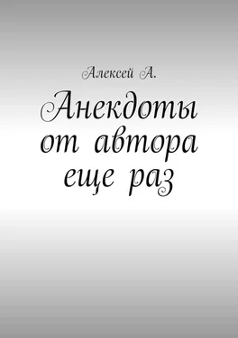 Алексей А. Анекдоты от автора еще раз обложка книги