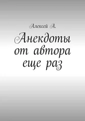 Алексей А. - Анекдоты от автора еще раз