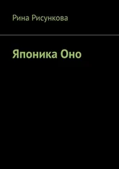 Рина Рисункова - Японика Оно