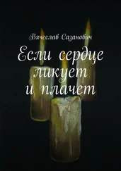 Вячеслав Сазанович - Если сердце ликует и плачет