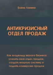 Елена Ланина - Антикризисный отдел продаж. Как владельцу малого бизнеса усилить свой отдел продаж, создать мощную систему и поднять конверсию продаж