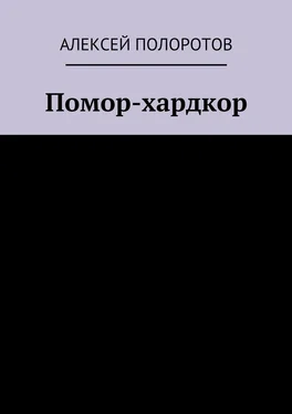 Алексей Полоротов Помор-хардкор обложка книги