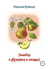 Николай Бутенко - Загадки о фруктах и овощах