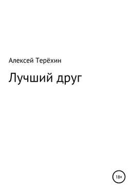 Алексей Терёхин Лучший друг обложка книги