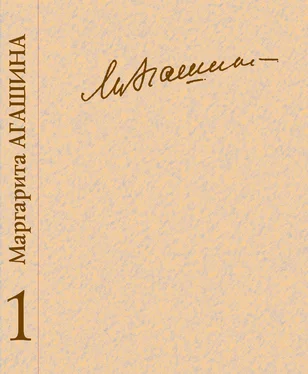 Маргарита Агашина Сочинения. Книга 1. О себе. Стихотворения обложка книги