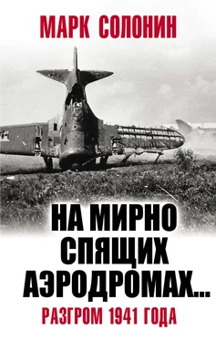 Марк Солонин «На мирно спящих аэродромах…» Разгром 1941 года