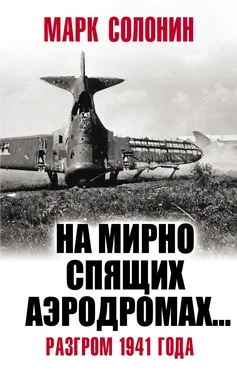 Марк Солонин «На мирно спящих аэродромах…» Разгром 1941 года обложка книги