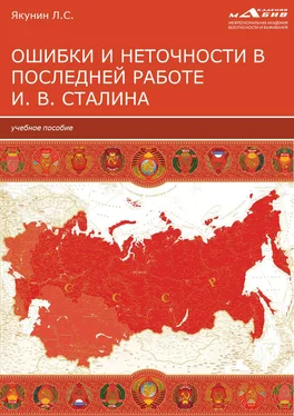 Лев Якунин Ошибки и неточности в последней работе И. В. Сталина обложка книги